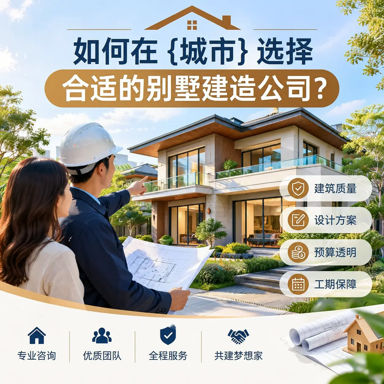 如何在 镇宁 选择合适的别墅建造公司?