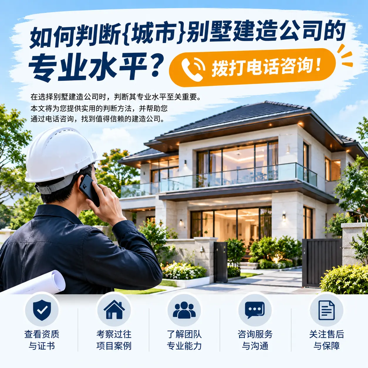 如何判断镇宁别墅建造公司的专业水平?拨打电话咨询!