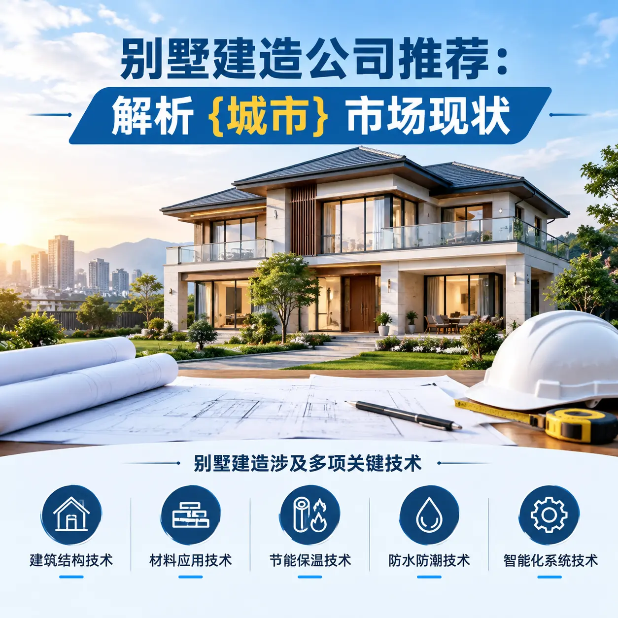 别墅建造公司推荐：解析 镇宁 市场现状